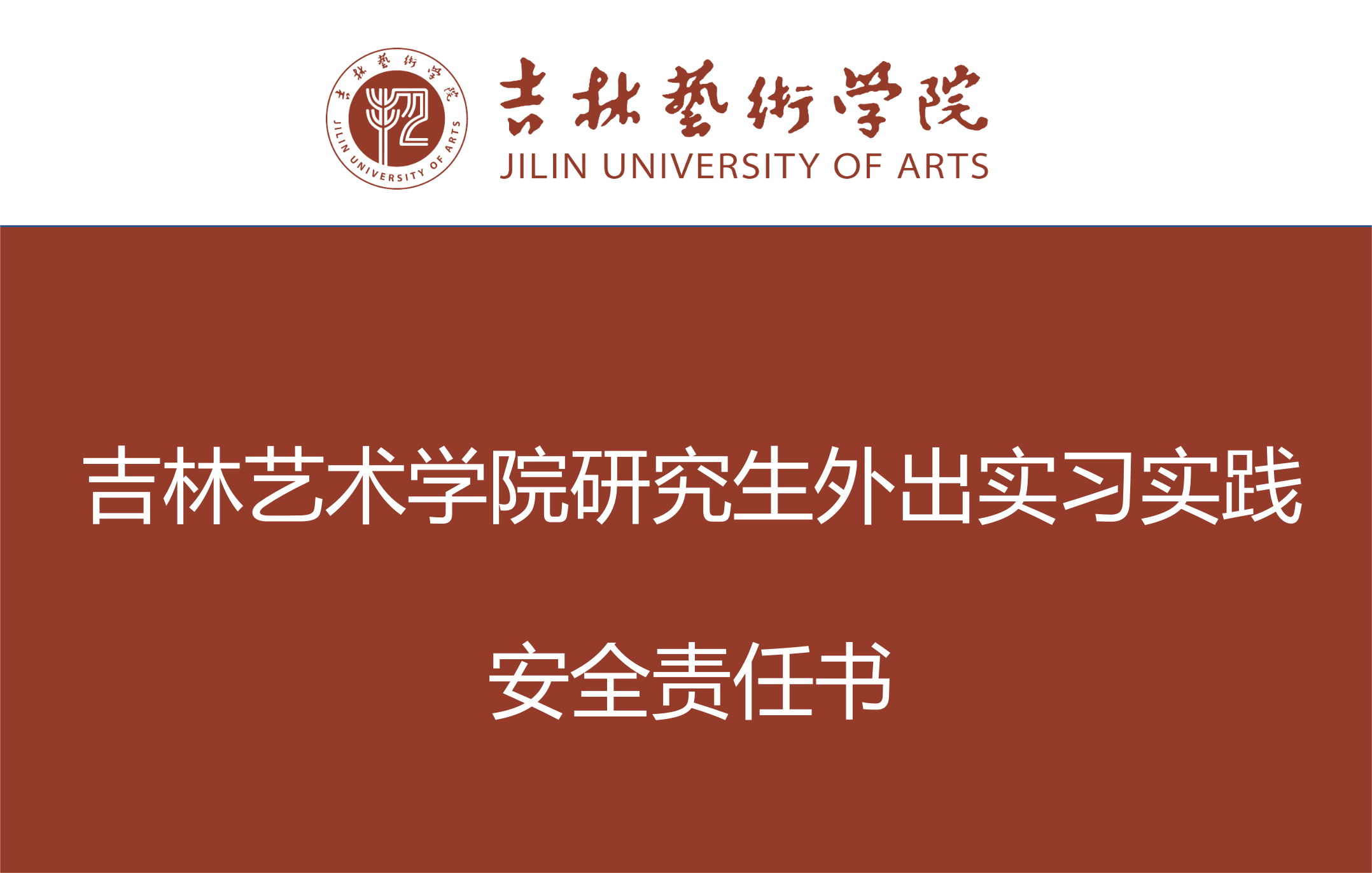吉林艺术学院研究生外出实习实践安全责任书.png
