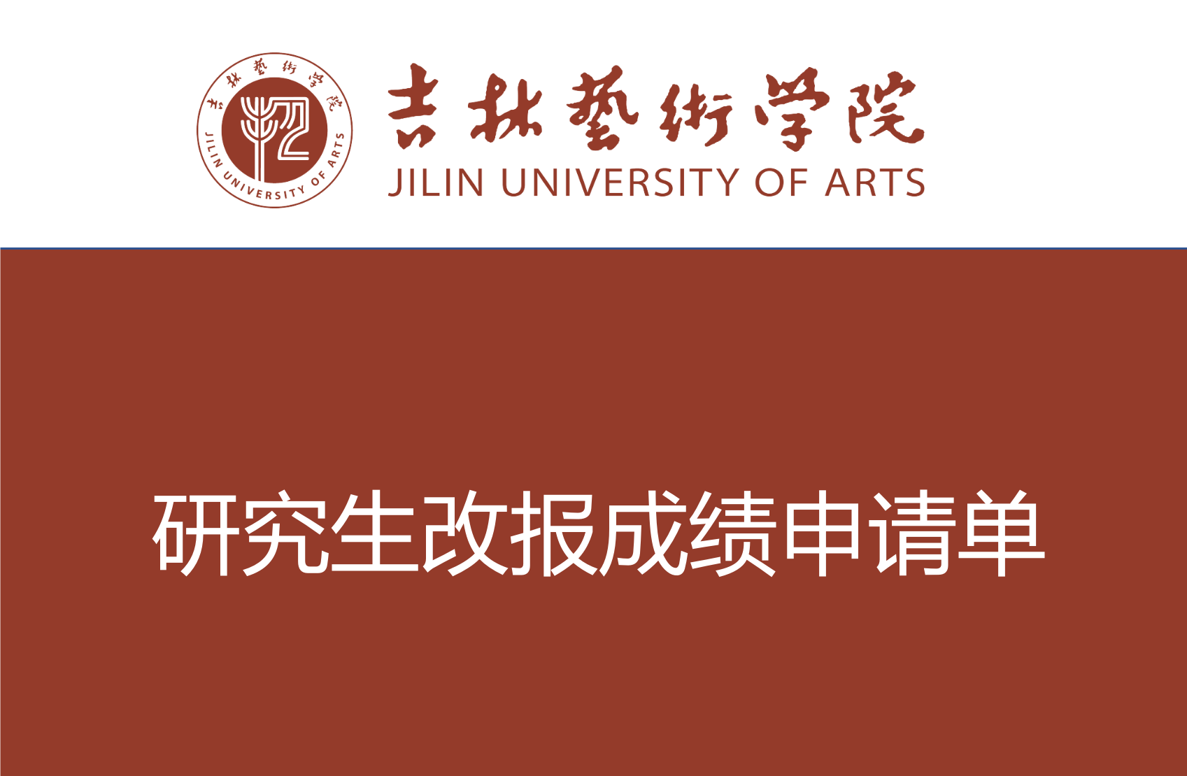 研究生改报成绩申请单.png
