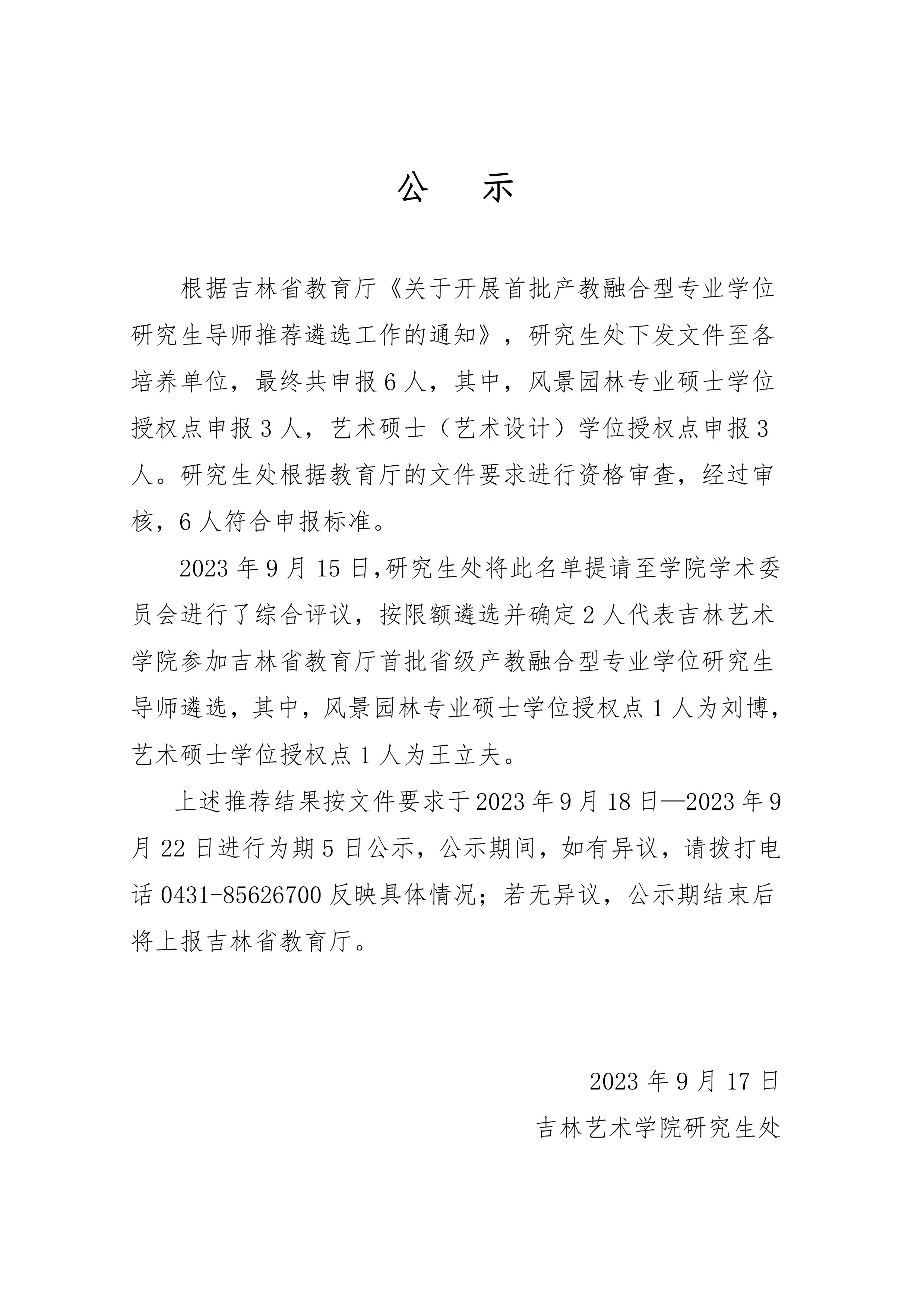 吉林艺术学院申报首批省级产教融合型专业学位研究生导师公示.jpg